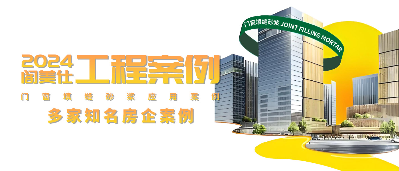 經(jīng)典工程丨2024閣美仕門窗填縫砂漿應(yīng)用案例之——碧桂園、美的、越秀、珠實(shí)、招商、星河地產(chǎn)等多家知名房企