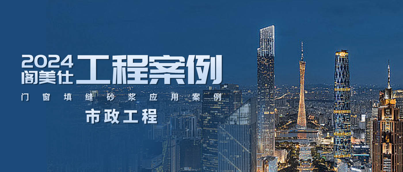 經(jīng)典工程丨2024閣美仕門窗填縫砂漿應(yīng)用案例之——市政工程